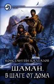 В шаге от дома - Калбазов (Калбанов) Константин Георгиевич