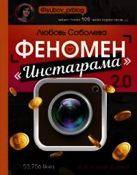 Феномен «Инстаграма» 2.0. Все новые фишки - Соболева Любовь