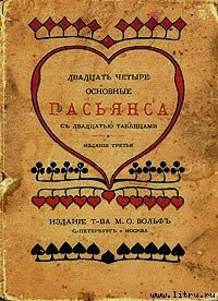 Двадцать четыре основные пасьянса с двадцатью таблицами - Автор неизвестен