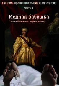 Хроники провинциальной инквизиции. Медная бабушка (СИ) - Волынская Илона