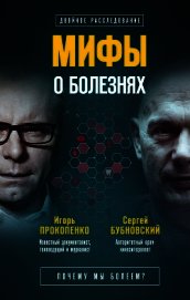 Мифы о болезнях. Почему мы болеем? - Бубновский Сергей Михайлович