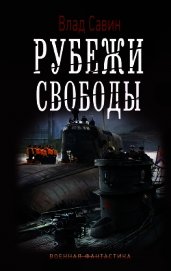 Рубежи свободы - Савин Владислав