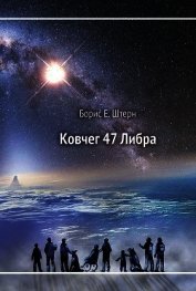 Ковчег 47 Либра - Штерн Борис Гедальевич