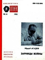 Зарницы войны<br />(Страницы воспоминаний) - Асадов Эдуард Аркадьевич