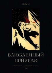 Влюбленный призрак<br />(Фантастика Серебряного века. Том V) - Мирэ А.