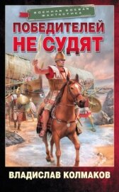 Победителей не судят - Колмаков Владислав Викторович "Соло1900"