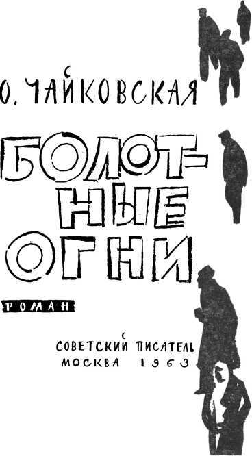 Болотные огни<br />(Роман) - i_003.jpg