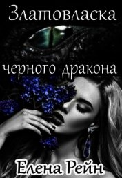 Златовласка черного дракона (СИ) - Елена Рейн