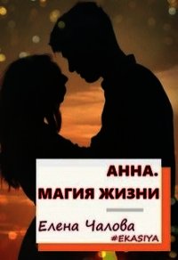 Анна. Магия жизни (СИ) - Чалова Елена