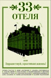 33 отеля, или Здравствуй, красивая жизнь! - Толстая Татьяна Владимировна