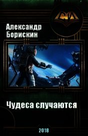 Чудеса случаются. Дилогия (СИ) - Борискин Александр Алексеевич