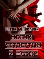 Между четвертым и пятым (СИ) - Колоскова Елена Леонидовна