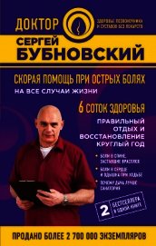 Скорая помощь при острых болях. На все случаи жизни. 6 соток здоровья. Правильный отдых и восстановл - Бубновский Сергей Михайлович