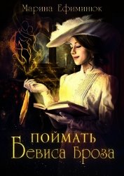 Поймать Бевиса Броза (СИ) - Ефиминюк Марина Владимировна