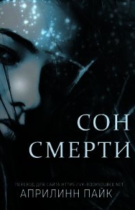 Сон Смерти (ЛП) - Пайк Эприлинн