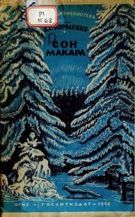 Сон Макара - Короленко Владимир Галактионович