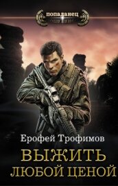 Выжить любой ценой - Трофимов Ерофей