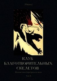 Клуб благотворительных скелетов<br />(Фантастика Серебряного века. Том X) - Кузьмин Михаил