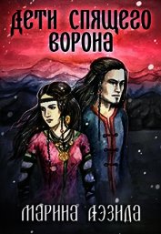 Дети Спящего Ворона. Книга первая (СИ) - Аэзида Марина