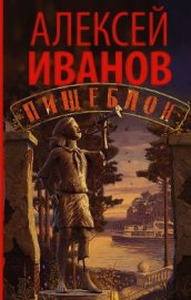 Пищеблок - Иванов Алексей