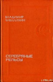 Серебряные рельсы (сборник) - Чивилихин Владимир Алексеевич