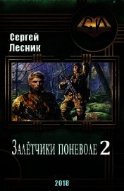 Искатели по обстоятельствам (СИ) - Лесник Сергей Владимирович