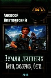 Земля Лишних. Беги, хомячок, беги (СИ) - Платковский Алексей Сергеевич