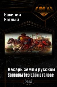 Варвары без царя в голове (СИ) - Высоченко Александр Валерьевич