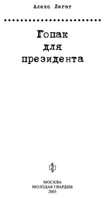 Гопак для президента<br />(Аполитичный детектив) - i_002.jpg