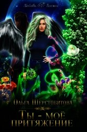 Ты — мое притяжение (СИ) - Шерстобитова Ольга Сергеевна