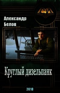 Круглый дизельпанк (СИ) - Белов Александр Иванович