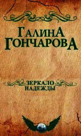 Зеркало надежды (СИ) - Гончарова Галина Дмитриевна