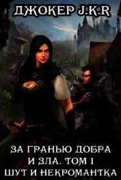 За гранью добра и зла. Том 1. Шут и Некромантка (СИ) - "Джокер J.K.R"