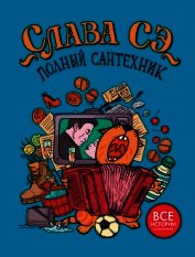 Полный сантехник - Сэ Слава