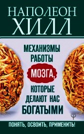 Механизмы работы мозга, которые делают нас богатыми. Понять, освоить, применить! - Хилл Наполеон