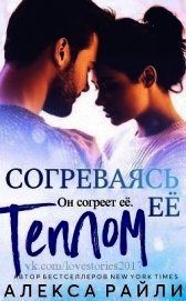 Согреваясь её теплом (ЛП) - Райли Алекса