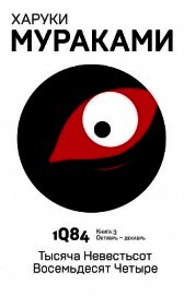 1Q84. Тысяча Невестьсот Восемьдесят Четыре. Книга 3. Октябрь–декабрь - Мураками Харуки