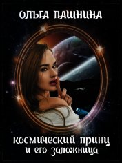 Космический принц и его заложница (СИ) - Пашнина Ольга Олеговна