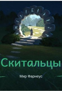 Скитальцы – Мир Фарнеус. Том 2 - Тихая деревня (СИ) - _0.jpg