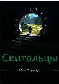 Скитальцы – Мир Фарнеус. Том 2 - Тихая деревня (СИ) - Борисюк Александр