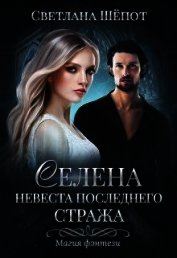 Невеста последнего стража (СИ) - Шёпот Светлана