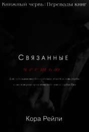 Связанные честью (ЛП) - Рейли Кора