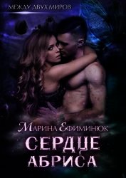 Сердце Абриса (СИ) - Ефиминюк Марина Владимировна