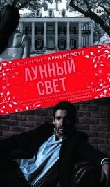 Лунный свет - Арментраут Дженнифер Л.