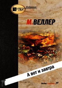 А вот и завтра - Веллер Михаил