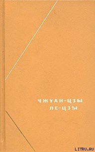 Чжуан-цзы (перевод В.В. Малявина) - Чжуан-цзы