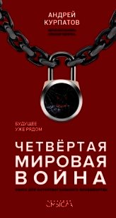 Четвертая мировая война. Будущее уже рядом - Курпатов Андрей