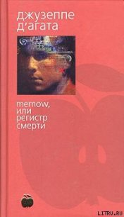 Memow, или Регистр смерти - Д'Агата Джузеппе