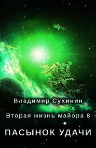 Пасынок удачи (СИ) - Сухинин Владимир Александрович "Владимир Черный-Седой"