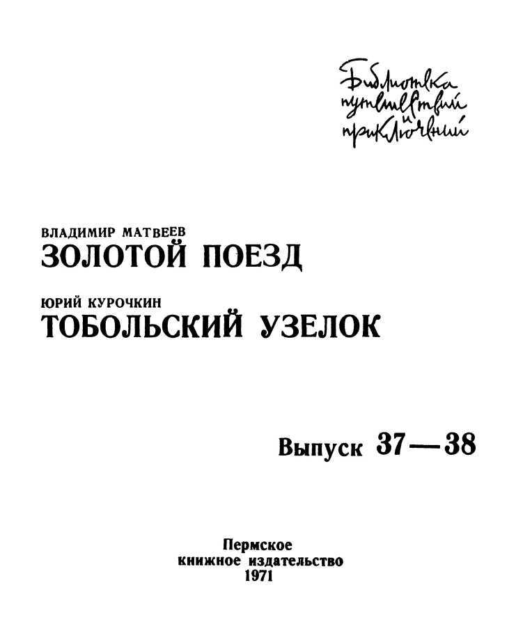 Золотой поезд. Тобольский узелок - i_001.jpg